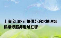 上海宝山区可提供苏泊尔抽油烟机维修服务地址在哪