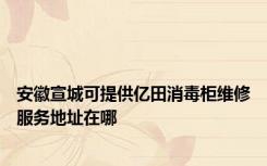 安徽宣城可提供亿田消毒柜维修服务地址在哪