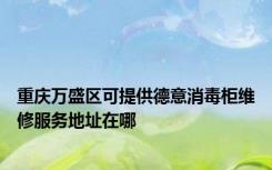 重庆万盛区可提供德意消毒柜维修服务地址在哪