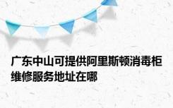 广东中山可提供阿里斯顿消毒柜维修服务地址在哪