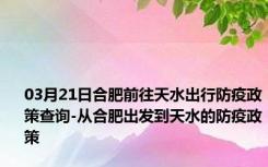 03月21日合肥前往天水出行防疫政策查询-从合肥出发到天水的防疫政策