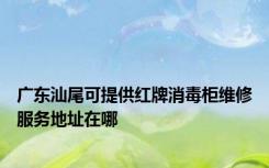 广东汕尾可提供红牌消毒柜维修服务地址在哪