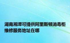 湖南湘潭可提供阿里斯顿消毒柜维修服务地址在哪