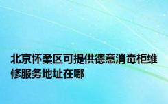 北京怀柔区可提供德意消毒柜维修服务地址在哪