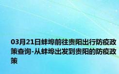 03月21日蚌埠前往贵阳出行防疫政策查询-从蚌埠出发到贵阳的防疫政策