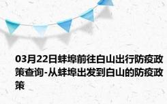 03月22日蚌埠前往白山出行防疫政策查询-从蚌埠出发到白山的防疫政策