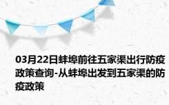 03月22日蚌埠前往五家渠出行防疫政策查询-从蚌埠出发到五家渠的防疫政策