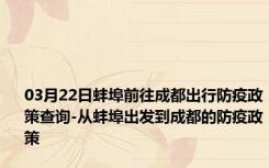 03月22日蚌埠前往成都出行防疫政策查询-从蚌埠出发到成都的防疫政策