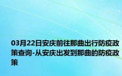 03月22日安庆前往那曲出行防疫政策查询-从安庆出发到那曲的防疫政策