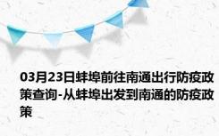 03月23日蚌埠前往南通出行防疫政策查询-从蚌埠出发到南通的防疫政策