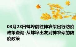 03月23日蚌埠前往神农架出行防疫政策查询-从蚌埠出发到神农架的防疫政策