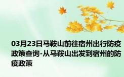 03月23日马鞍山前往宿州出行防疫政策查询-从马鞍山出发到宿州的防疫政策