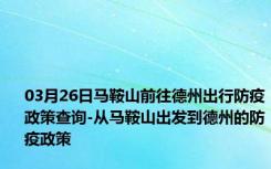 03月26日马鞍山前往德州出行防疫政策查询-从马鞍山出发到德州的防疫政策