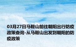 03月27日马鞍山前往朝阳出行防疫政策查询-从马鞍山出发到朝阳的防疫政策