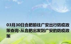 03月30日合肥前往广安出行防疫政策查询-从合肥出发到广安的防疫政策