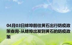 04月03日蚌埠前往黄石出行防疫政策查询-从蚌埠出发到黄石的防疫政策