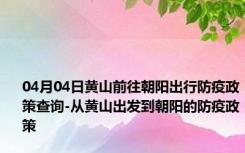 04月04日黄山前往朝阳出行防疫政策查询-从黄山出发到朝阳的防疫政策