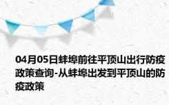 04月05日蚌埠前往平顶山出行防疫政策查询-从蚌埠出发到平顶山的防疫政策