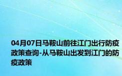 04月07日马鞍山前往江门出行防疫政策查询-从马鞍山出发到江门的防疫政策