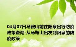 04月07日马鞍山前往阳泉出行防疫政策查询-从马鞍山出发到阳泉的防疫政策