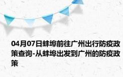 04月07日蚌埠前往广州出行防疫政策查询-从蚌埠出发到广州的防疫政策