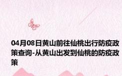 04月08日黄山前往仙桃出行防疫政策查询-从黄山出发到仙桃的防疫政策