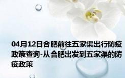 04月12日合肥前往五家渠出行防疫政策查询-从合肥出发到五家渠的防疫政策