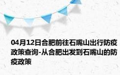 04月12日合肥前往石嘴山出行防疫政策查询-从合肥出发到石嘴山的防疫政策