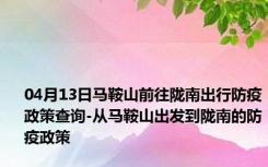 04月13日马鞍山前往陇南出行防疫政策查询-从马鞍山出发到陇南的防疫政策