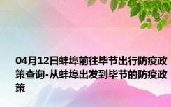 04月12日蚌埠前往毕节出行防疫政策查询-从蚌埠出发到毕节的防疫政策