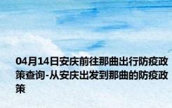 04月14日安庆前往那曲出行防疫政策查询-从安庆出发到那曲的防疫政策