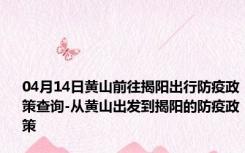 04月14日黄山前往揭阳出行防疫政策查询-从黄山出发到揭阳的防疫政策