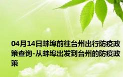 04月14日蚌埠前往台州出行防疫政策查询-从蚌埠出发到台州的防疫政策