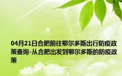 04月21日合肥前往鄂尔多斯出行防疫政策查询-从合肥出发到鄂尔多斯的防疫政策