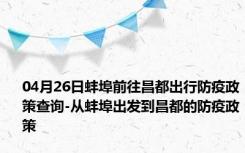 04月26日蚌埠前往昌都出行防疫政策查询-从蚌埠出发到昌都的防疫政策