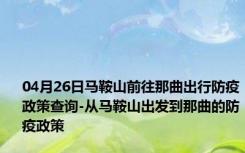 04月26日马鞍山前往那曲出行防疫政策查询-从马鞍山出发到那曲的防疫政策