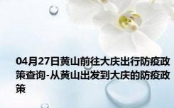 04月27日黄山前往大庆出行防疫政策查询-从黄山出发到大庆的防疫政策