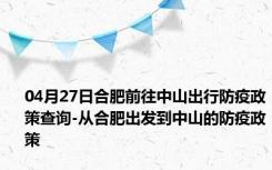 04月27日合肥前往中山出行防疫政策查询-从合肥出发到中山的防疫政策