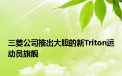 三菱公司推出大胆的新Triton运动员旗舰