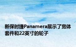 新保时捷Panamera展示了宽体套件和22英寸的轮子