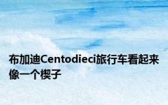 布加迪Centodieci旅行车看起来像一个楔子