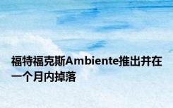 福特福克斯Ambiente推出并在一个月内掉落