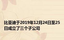 比亚迪于2019年12月24日至25日成立了三个子公司