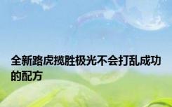 全新路虎揽胜极光不会打乱成功的配方