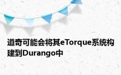 道奇可能会将其eTorque系统构建到Durango中