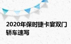 2020年保时捷卡宴双门轿车速写