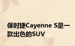 保时捷Cayenne S是一款出色的SUV 