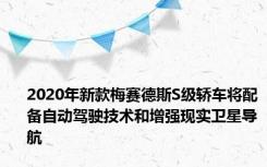 2020年新款梅赛德斯S级轿车将配备自动驾驶技术和增强现实卫星导航