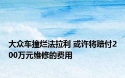 大众车撞烂法拉利 或许将赔付200万元维修的费用 