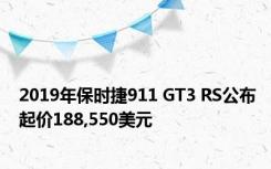  2019年保时捷911 GT3 RS公布 起价188,550美元 